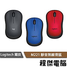 【Logitech 羅技】M221 靜音無線滑鼠 靜音 無線 滑鼠 無線滑鼠『高雄程傑電腦』