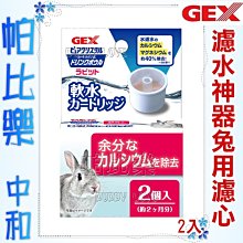 帕比樂-日本GEX．濾水神器【軟化水質濾芯】兔用 一盒2入  濾棉 濾心