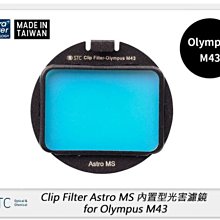 ☆閃新☆STC Clip Filter Astro MS 內置型光害濾鏡 for Olympus M43 (公司貨)