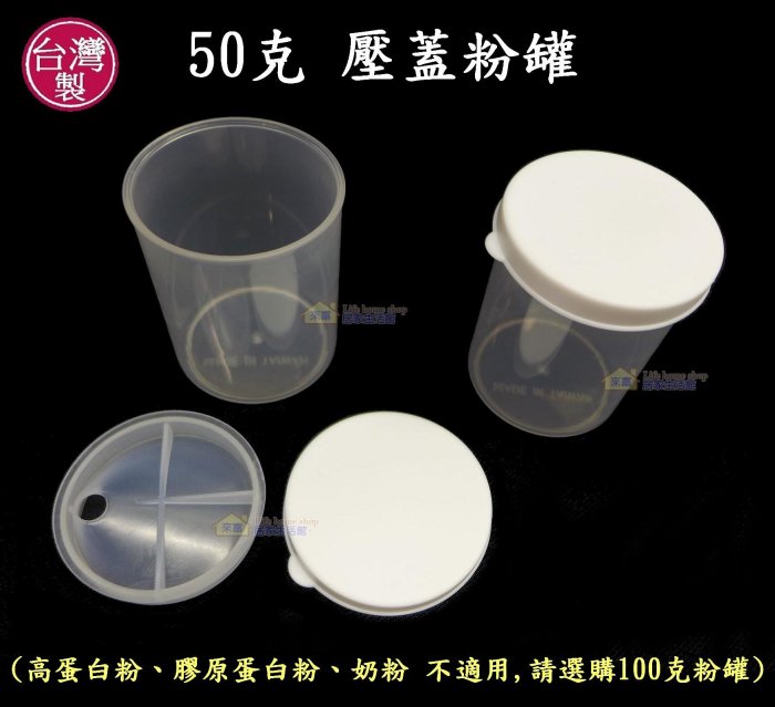 50克壓蓋粉罐~特價14元【台灣製造】茶粉罐 50g奶粉罐 隨身罐 收納罐 攜帶罐 分裝賀寶芙 清醍醐茶粉 美安產品適用