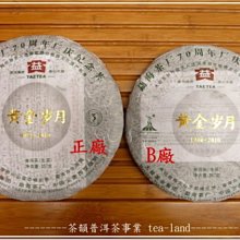 [茶韻]大益/勐海茶廠-黃金歲月-生餅-70週年-普洱茶-正品?仿品??您真的確定買對了嗎?