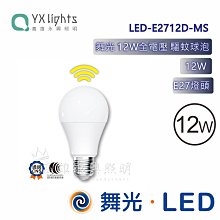 舞光 LED12W感應球泡 LED-E2712D-MS 高雄永興照明~