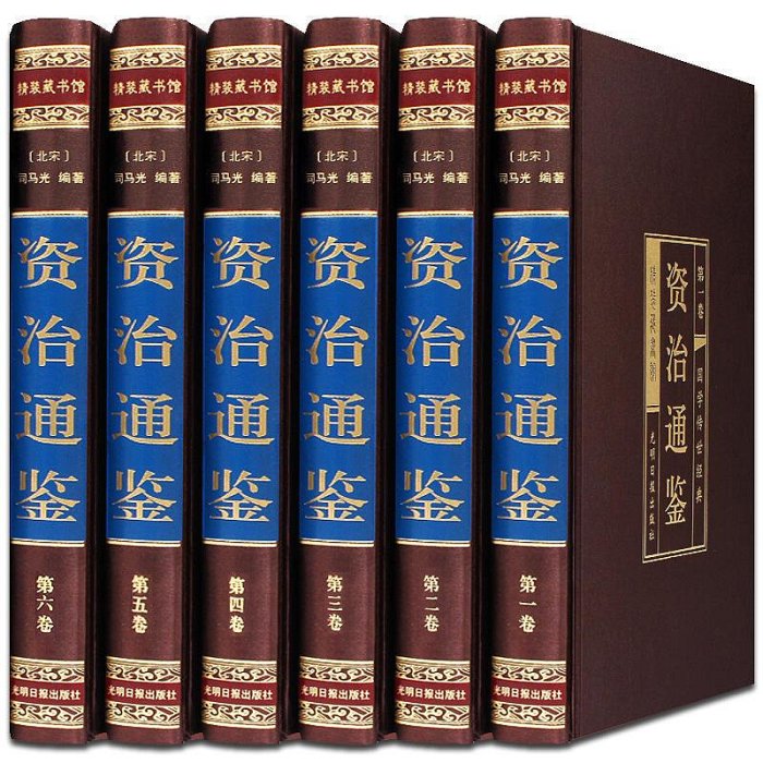 眾誠優品 正版書籍資治通鑒全集6冊選取文白對照司馬光原著資質通鑒白話版中華上下五千年書局中國歷史書籍古代史書全套史記二十四史圖SJ1065