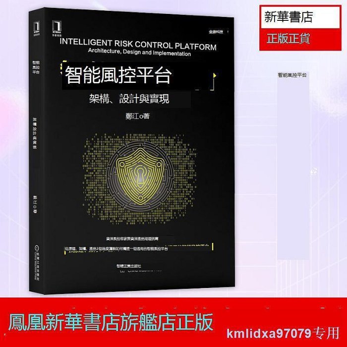 風控平台：架構、設計與實現鄭江 風控原理風控平台架構風控平台產品設計與實現書籍 大數據風控風險管理