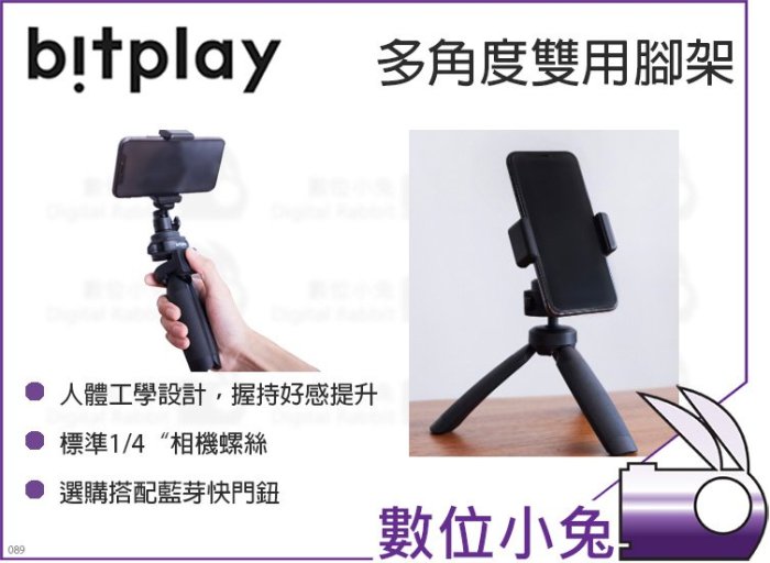 數位小兔【Bitplay 多角度雙用腳架】手機腳架 手持架 雲台 支架 公司貨 自拍腳架