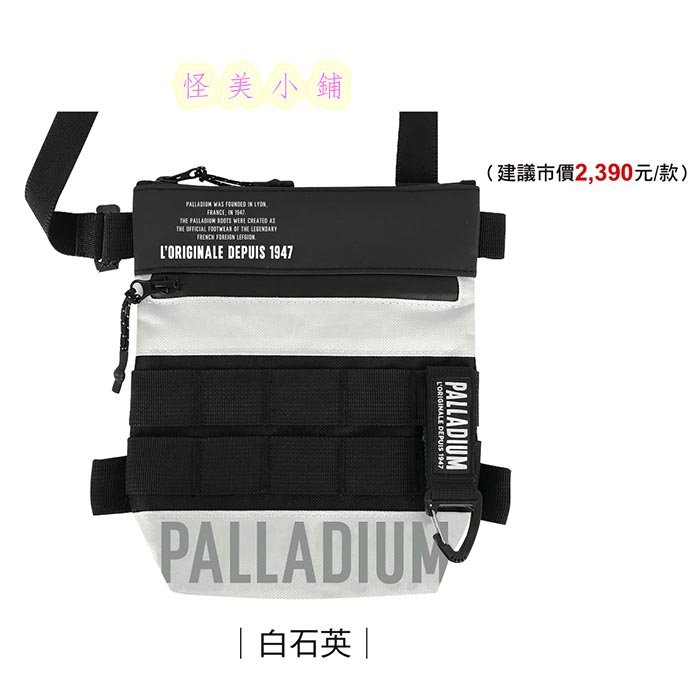 【怪美小鋪】現貨限量7-11 法國軍靴品牌【PALLADIUM 機能潮流小包】(白石英款)白色款