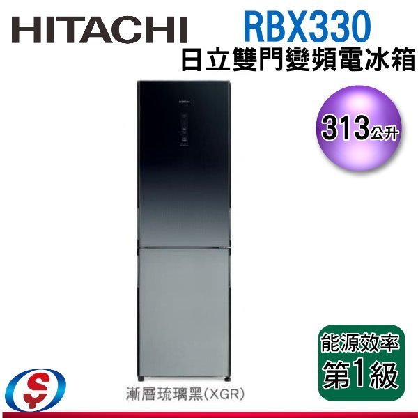 【信源電器】 313公升HITACHI日立雙門變頻電冰箱R-BX330/RBX330GPW/RBX330XGR