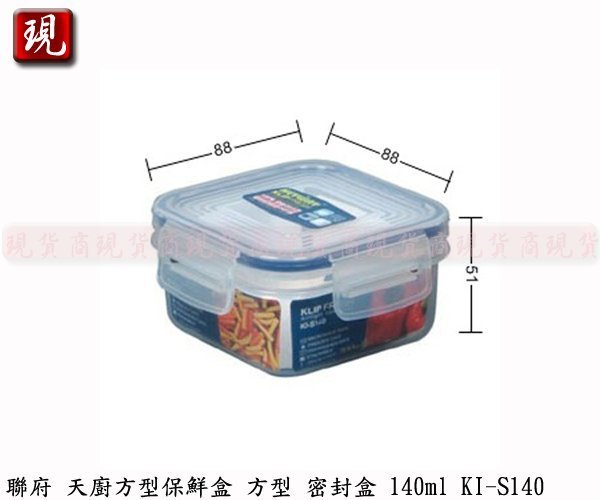 【現貨商】KEYWAY 聯府  KI-S140 天廚方型保鮮盒 密封罐 保存罐 儲物罐 水果盒 140ml