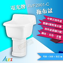 【東益氏】ALEX電光牌 AVF2901-C 中背式拖布盆《S管 / P管附落水頭》另售凱撒 和成 洗臉盆