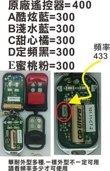 遙控器達人CT-2 358MHZ 內貼CT-2 遙控器 格萊得 格來得 3S 安進 倍速特 華耐