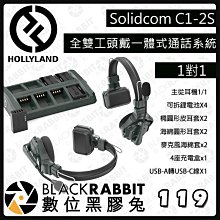數位黑膠兔【 HOLLYLAND Solidcom C1-2S Intercom 一體式通話系統 1對1 】無線對講系統