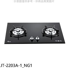 《可議價》喜特麗【JT-2203A-1_NG1】二口爐檯面爐瓦斯爐(全省安裝)(7-11商品卡500元)