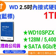 【粉絲價1629】阿甘柑仔店【預購】~ WD 藍標 1T 1TB 2.5吋 內接式硬碟 WD10SPZX 代理商公司貨