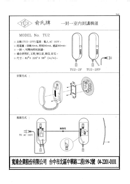 [含稅開發票] 俞氏牌 俞氏 TU2 二線式內線對講機 保證一年 04-22010101