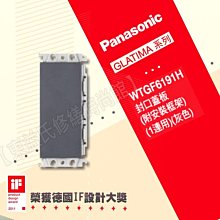 WTGF6191H封口蓋板附安裝框架 (1連用)國際牌GLATIMA【東益氏】售中一電工 雙插座附接地 開關插座