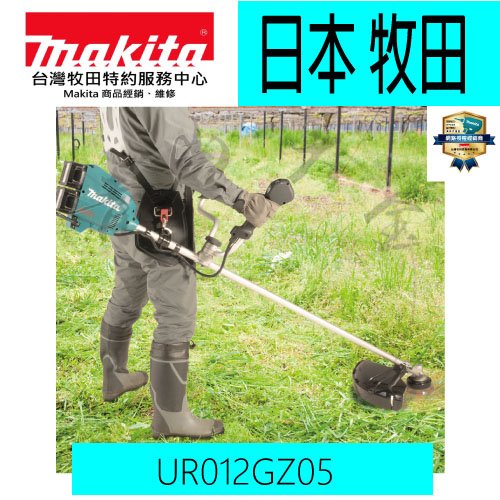 『青山六金』含稅 Makita 牧田 UR012GZ05 充電式 無刷 高扭力 U型 割草機 40Vx2 鋸片 尼龍繩用