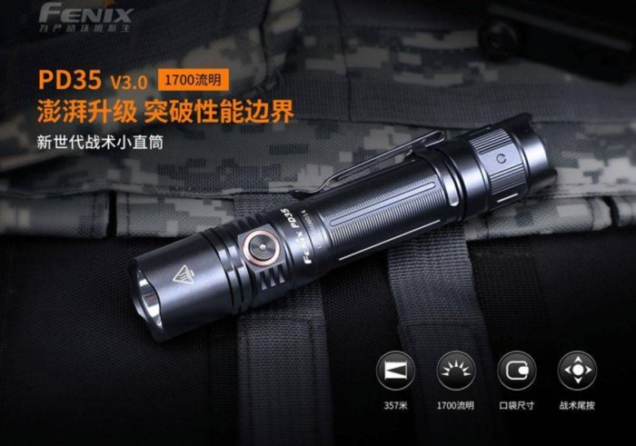 【LED Lifeway】FENIX PD35 V3.0 (公司貨) 1700流明 新世代戰術小直 (1*18650)