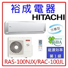 【裕成電器.來電優惠價】日立變頻超值系列冷氣RAS-100NJX/RAC-100JL另售CU-RX90NHA2富士通