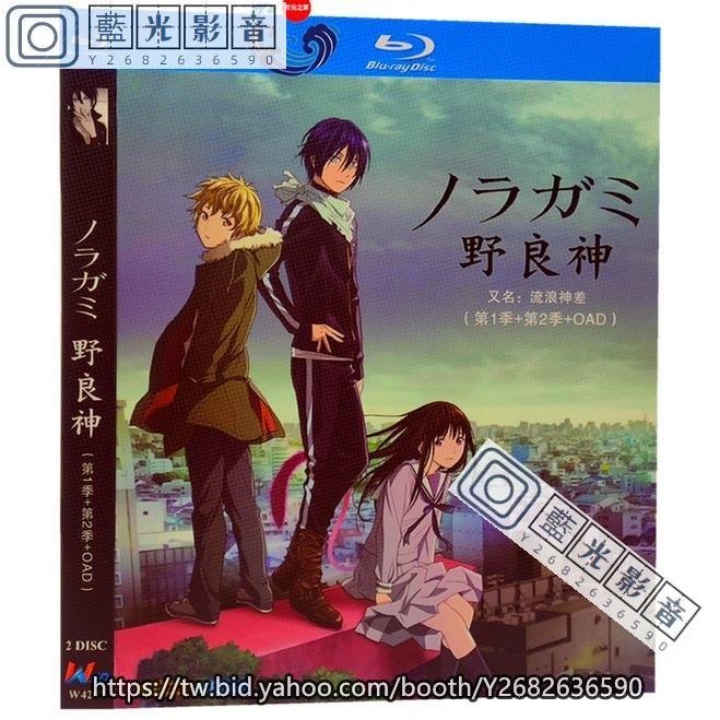 藍光影音~BD藍光動漫畫片 野良神/流浪神差/第1-2季+OAD 完整版全集 1080P碟片 盒裝正版 日語國語發音 中文繁體字幕