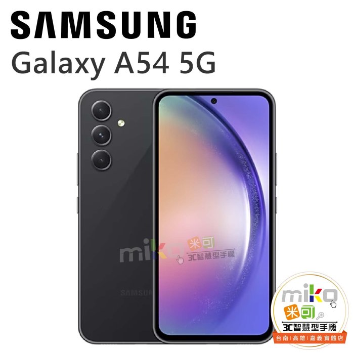 台南【MIKO米可手機館】SAMSUNG Galaxy A54 6.4吋 6G/128G雙卡雙待 黑空機報價$8590