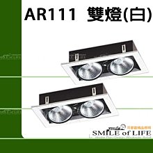 AR-111*雙燈(白框) 燈具不含光源【LED或傳統AR111通用】$360 ☆司麥歐LED精品照明