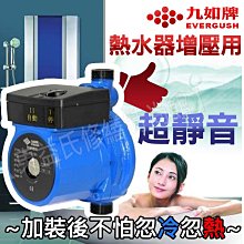 【東益氏】熱水器專用加壓馬達 穩壓機 九如牌 ERP15-9A 同葛蘭富UPA-15 同JA-80 小水壓救星 管道泵