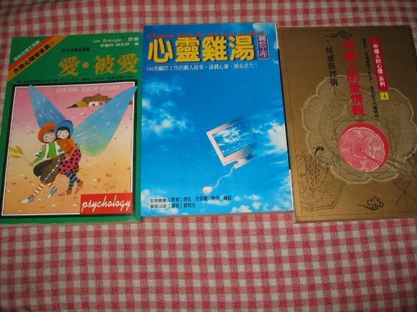 采藝書坊 : 中國人的愛情觀 + 愛 ‧被愛   + 心靈雞湯