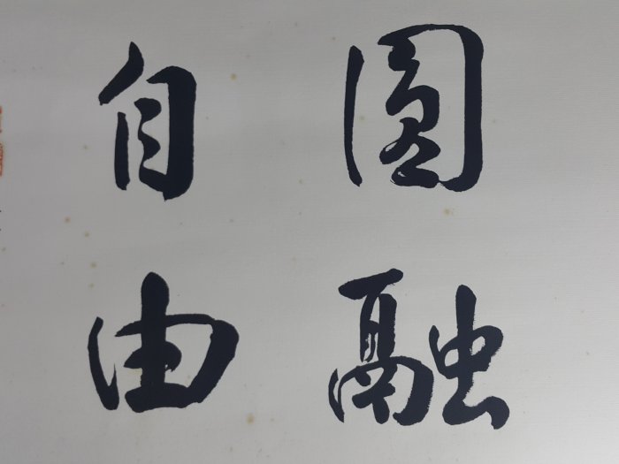 [銀九藝] 字畫 書法 大陸書法家 趙志超 空大圓融 來去自由