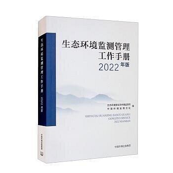 生態環境監測管理工作手冊 (2022年版) 中國環境監測總站 9787511150783