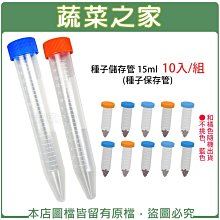 【蔬菜之家滿額免運】種子儲存管 15ml 10入/組(種子保存管)※此商品運費請選宅配※