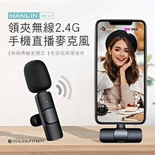 HANLIN Pmic 領夾無線2.4G手機直播麥克風 迷你 輕巧 蘋果 安卓 手機專用