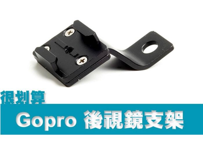 GOPRO 配件 機車 摩托車 後視鏡 支架 後照鏡 SJ4000 SJ5000 行車紀錄器