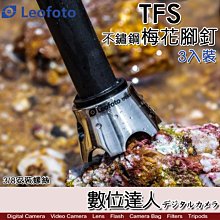 【數位達人】Leofoto 徠圖 TFS梅花腳釘(三入)／加長不鏽鋼防滑 戶外拍攝 CNC精密加工 3/8安裝螺絲