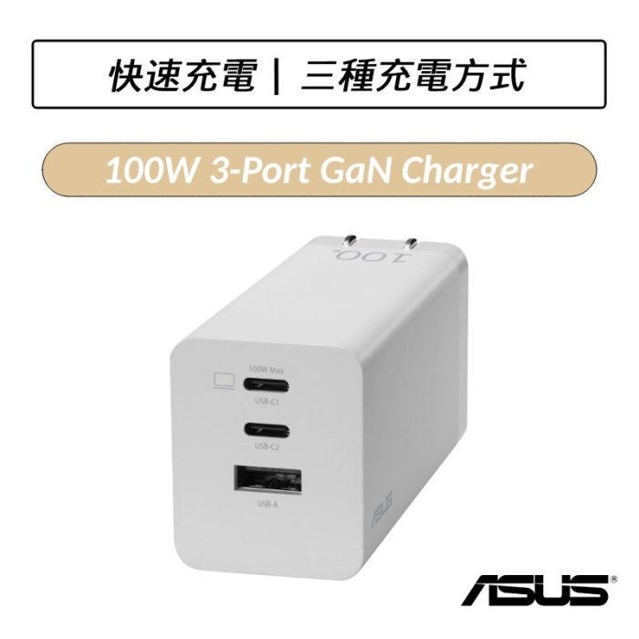 ❆公司貨❆ 華碩 ASUS 100W 3-Port GaN Charger 3孔 氮化鎵充電器 充電器