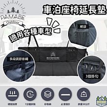 PAMABE OUTDOOR 車泊座椅延長墊【綠色工場】座椅平整化 頭部支撐 車宿專用 收納輕巧 組裝快速 頭托