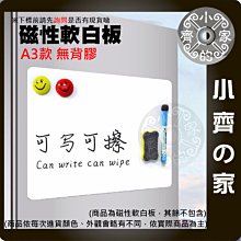 【快速出貨】含稅 磁吸 軟白板 A3 磁性白板  軟磁片 無背膠 0.5mm 白板貼 備忘錄 塗鴉 小齊的家