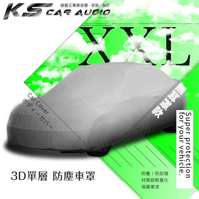 101【3D單層 防塵車罩 XXL】汽車車罩 適合室內車使用 Starex 賓士 V250d｜岡山破盤王