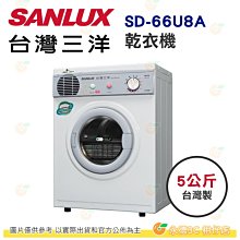 含拆箱定位 台灣三洋 SANLUX SD-66U8A 乾衣機 5Kg 公司貨 台灣製 烘衣機 不鏽鋼內槽 定時裝置 冷風