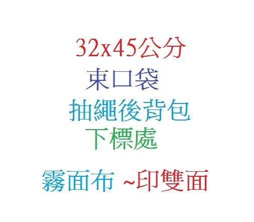 32x45公分 霧面布 雙面印刷 後背包 抽繩束口袋 下標處