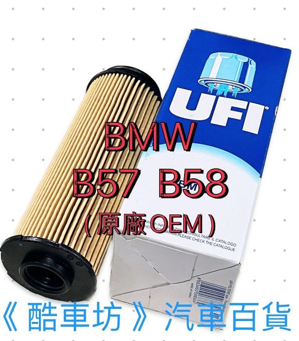 《酷車坊》義大利 UFI 原廠正廠OEM 機油芯 BMW G05 X5 30d 40i M50d xDrive B57 B58 另冷氣濾網 空氣濾芯