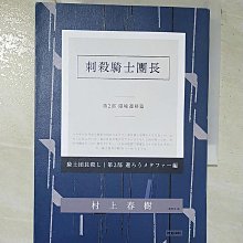 【書寶二手書T1／翻譯小說_AYG】刺殺騎士團長(第二部)-隱喻遷移篇_村上春樹