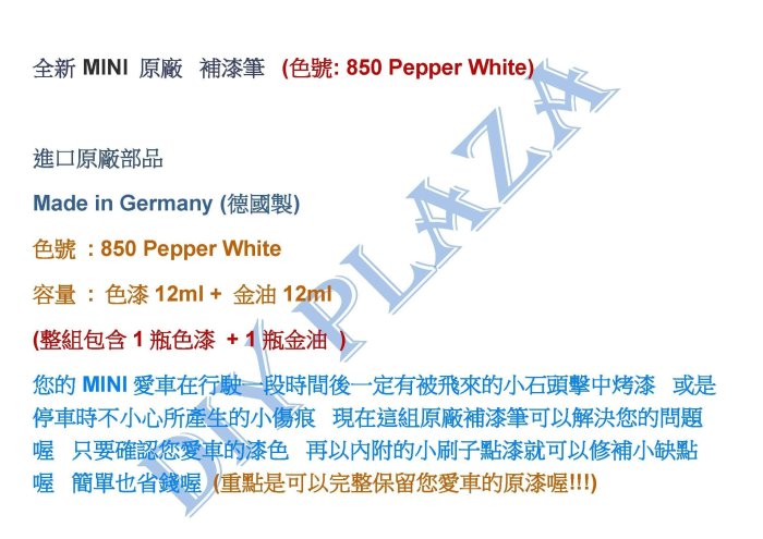 【DIY PLAZA】全新 MINI 原廠 補漆筆 (色號: 850 Pepper White) cooper 現貨在台