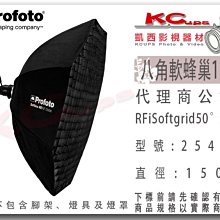 凱西影視器材【 Profoto 254631 RFi 軟蜂巢 八角 150cm 】 5' 254712 無影罩 適用