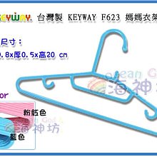 =海神坊=台灣製 KEYWAY F623 媽媽衣架 成人衣架 曬衣架 晾衣服 雙掛勾8pcs 16入1450免運