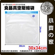 【現貨】附發票 30*34 真空 食品 密封 壓縮袋 保鮮袋 真空袋 新鮮 熟食 手動 電動 抽氣泵 包裝袋 小齊2