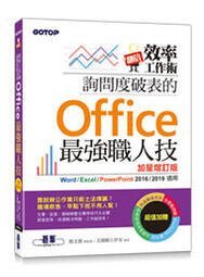 益大資訊~翻倍效率工作術:詢問度破表的Office最強職人技(加量增訂版)9789865027445碁峰ACI03480