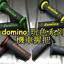 晶站 機車 手把套 彩  domino 玩色握把套 視覺改裝 握感舒適 優惠特賣 雷霆 CUXI BWS GTR