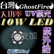 光展 大功率10W 紫外線 UV LED 爆亮級(波長395nm) 補蚊燈 殺菌led燈 電路板曝光 殺菌  驗鈔