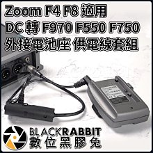 數位黑膠兔【 Zoom F4 F8 適用 DHC-1 DC 轉 F970 F550 F750 外接電池座 供電線套組 】