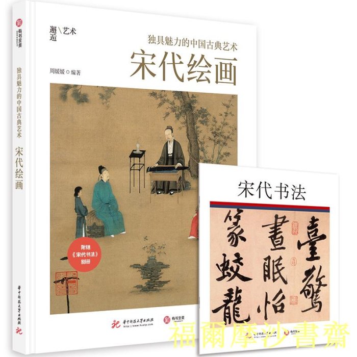 【福爾摩沙書齋】獨具魅力的中國古典藝術：宋代繪畫